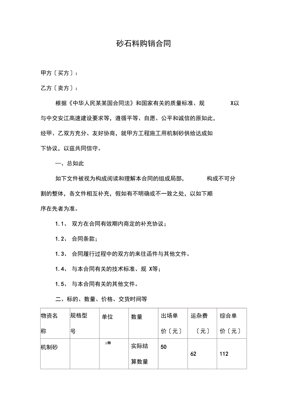 砂石料购销规定合同_第1页