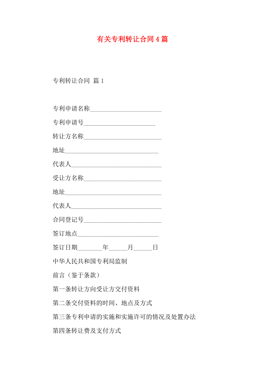 专利转让合同4篇_第1页