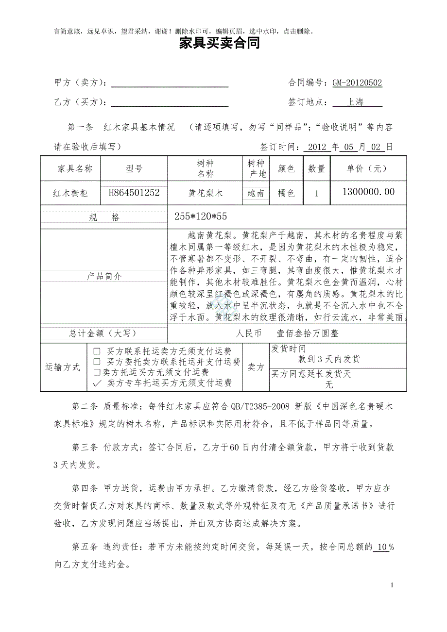 红木家具买卖合同样本_第1页