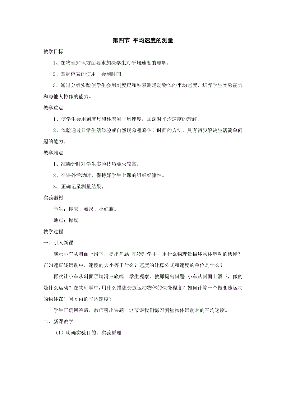 物理：四、平均速度的教学设计（北师大版八年级上）.doc_第1页