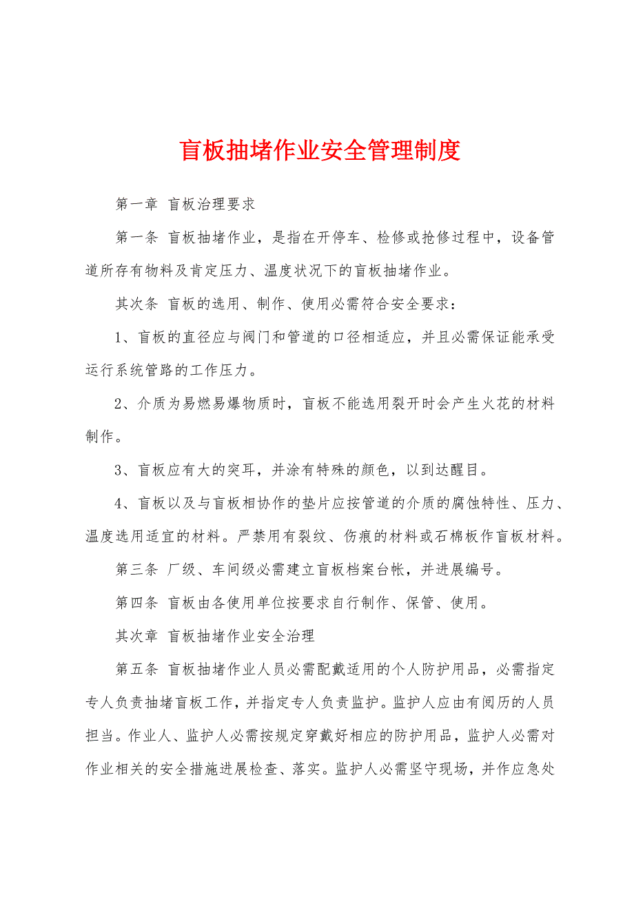 盲板抽堵作业安全管理制度.docx_第1页