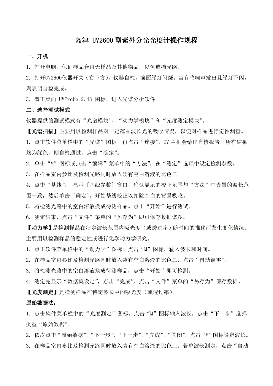 UV2600型紫外分光光度计操作规程._第1页