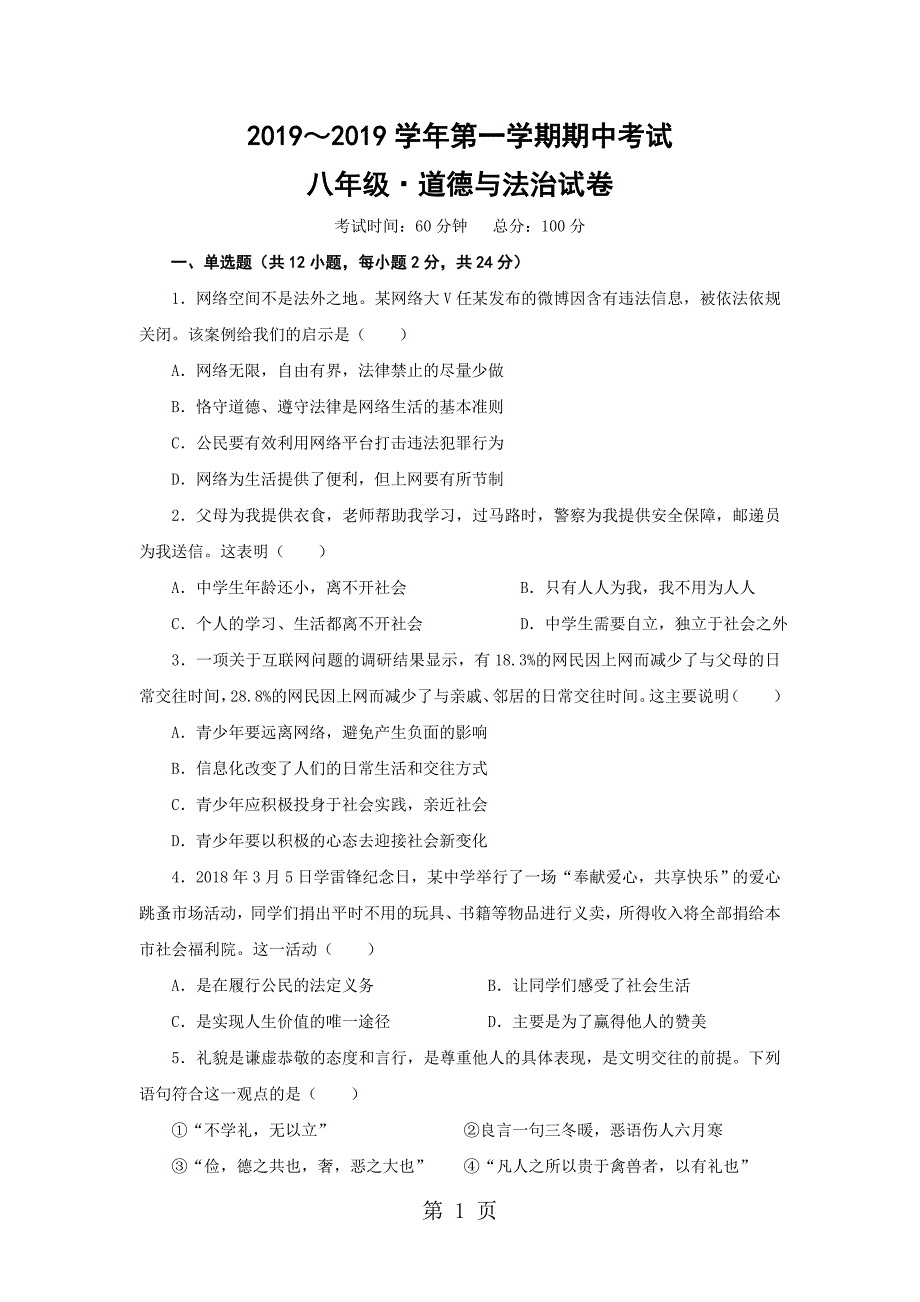 2023年江西省上饶市第二中学八年级上学期期中考试道德与法治试题.doc_第1页