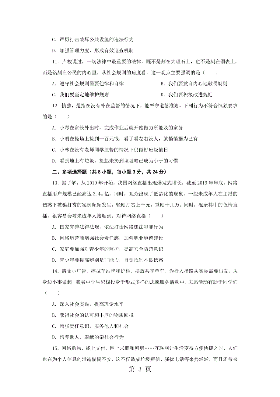 2023年江西省上饶市第二中学八年级上学期期中考试道德与法治试题.doc_第3页