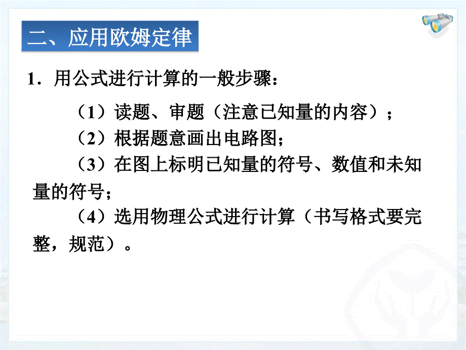 新版人教版九年级172欧姆定律课件_第4页