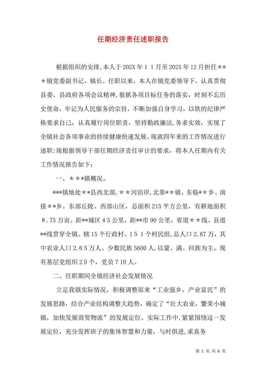 任期经济责任述职报告_第1页