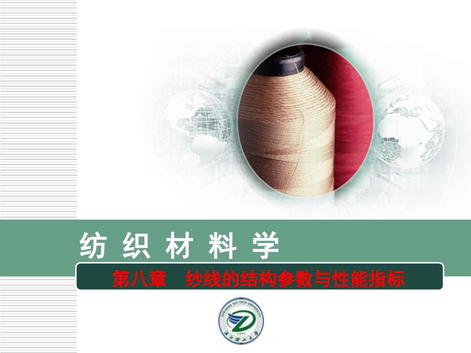 纱线的结构参数与性能指标课件_第1页