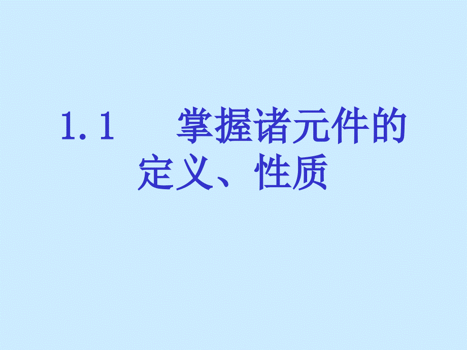 注册电气工程师考试辅导.电路基础部分_第4页