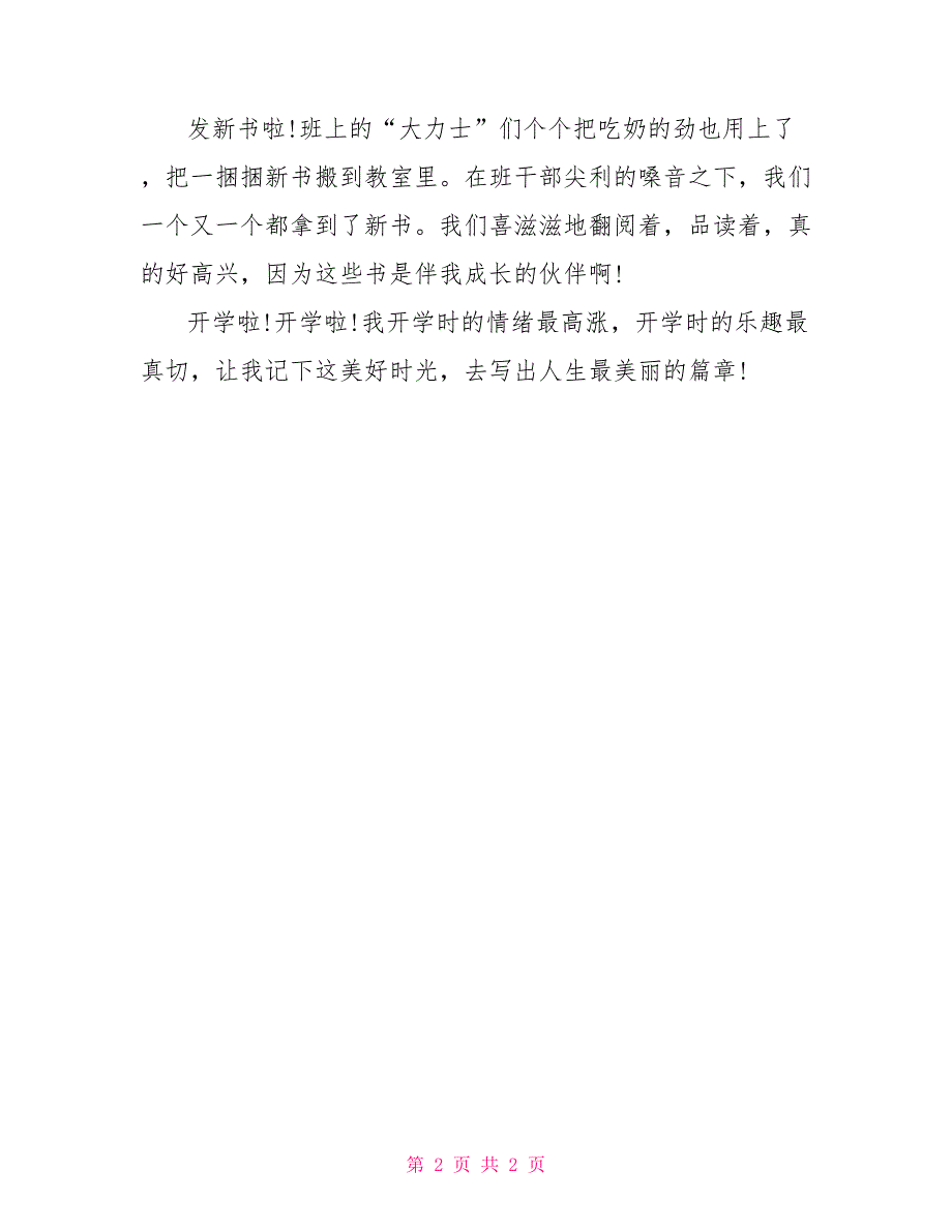 有关开学了作文例文大全：开学啦_第2页