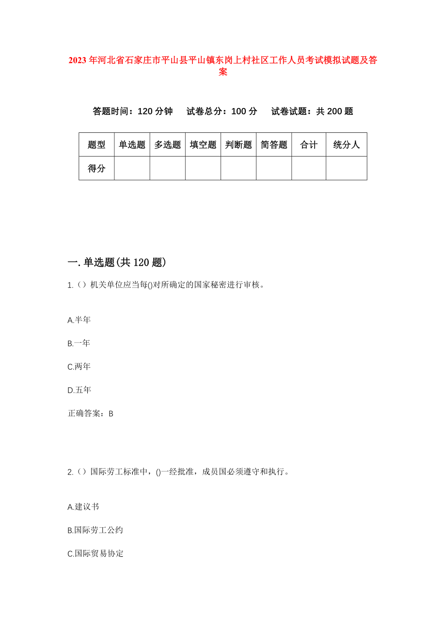 2023年河北省石家庄市平山县平山镇东岗上村社区工作人员考试模拟试题及答案_第1页