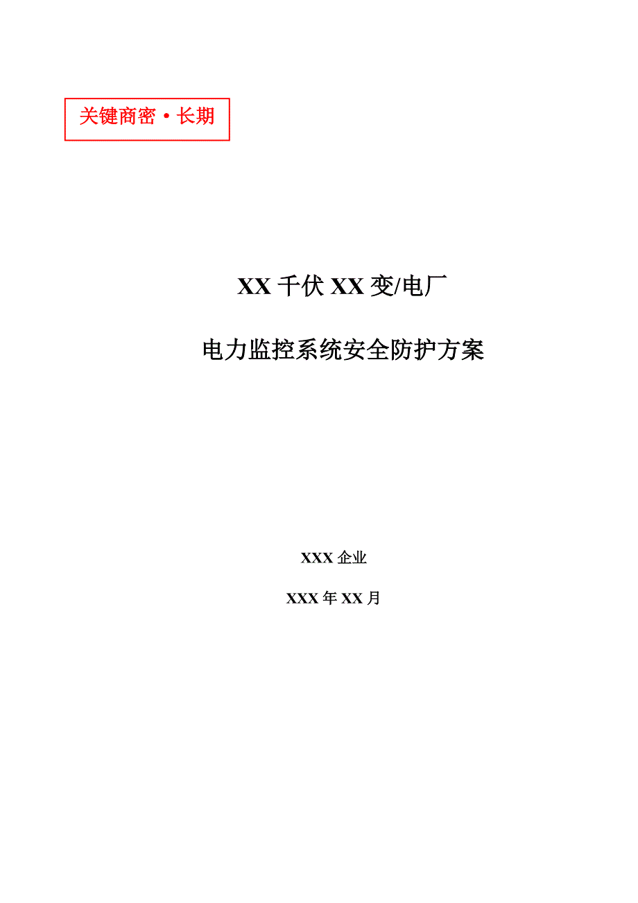 千伏变(或电厂)监控系统安全防护方案.doc_第1页