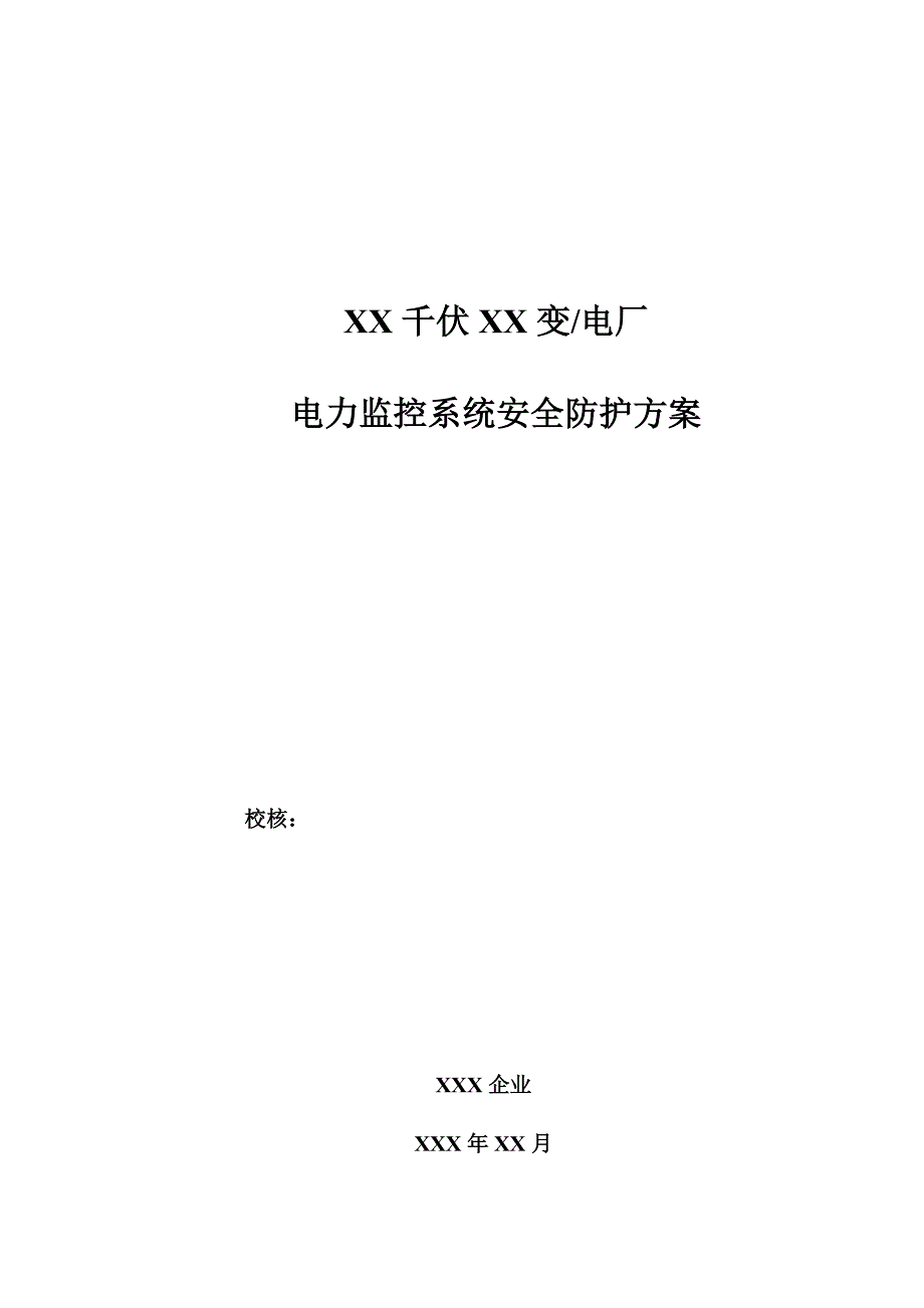 千伏变(或电厂)监控系统安全防护方案.doc_第2页