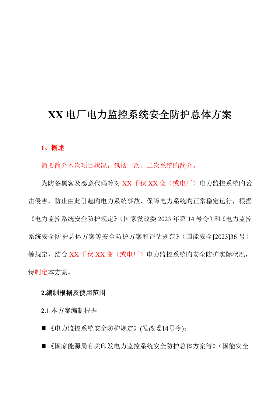 千伏变(或电厂)监控系统安全防护方案.doc_第3页