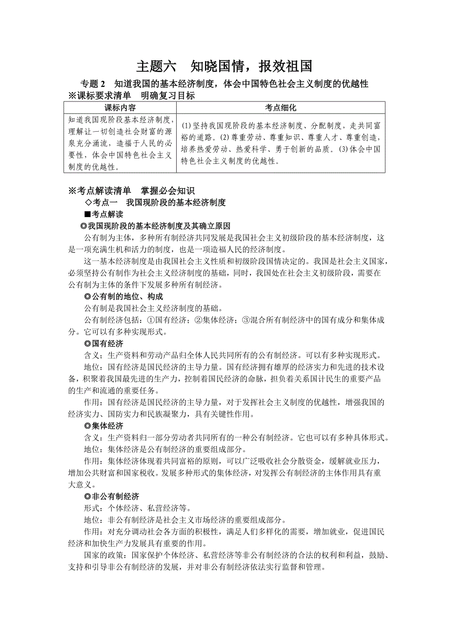 主题六 专题2知道我国的基本经济制度体会中国特色社会主义制度的优越性_第1页