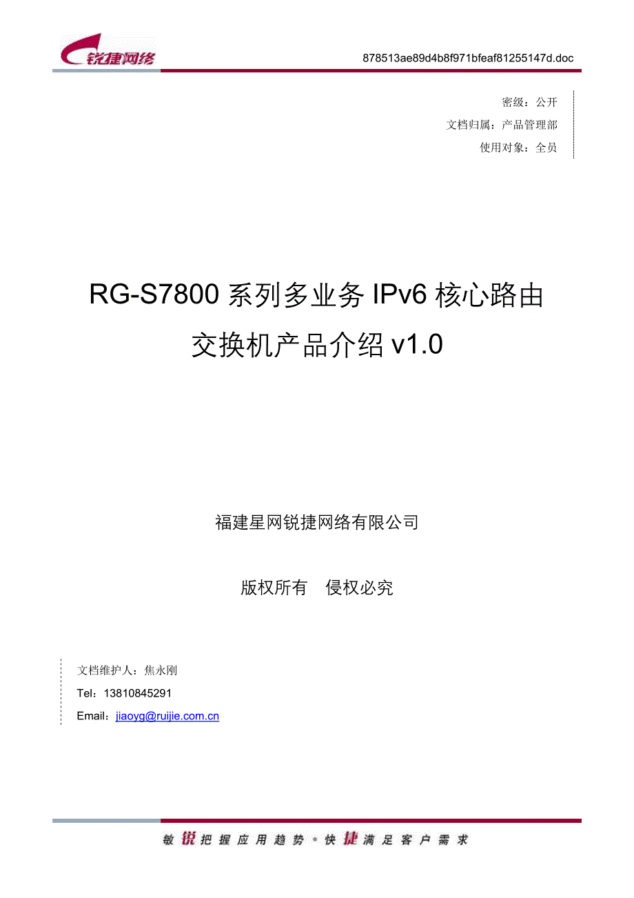 RG-S7800系列多业务IPv6核心路由交换机产品介绍(V1.0)_第1页