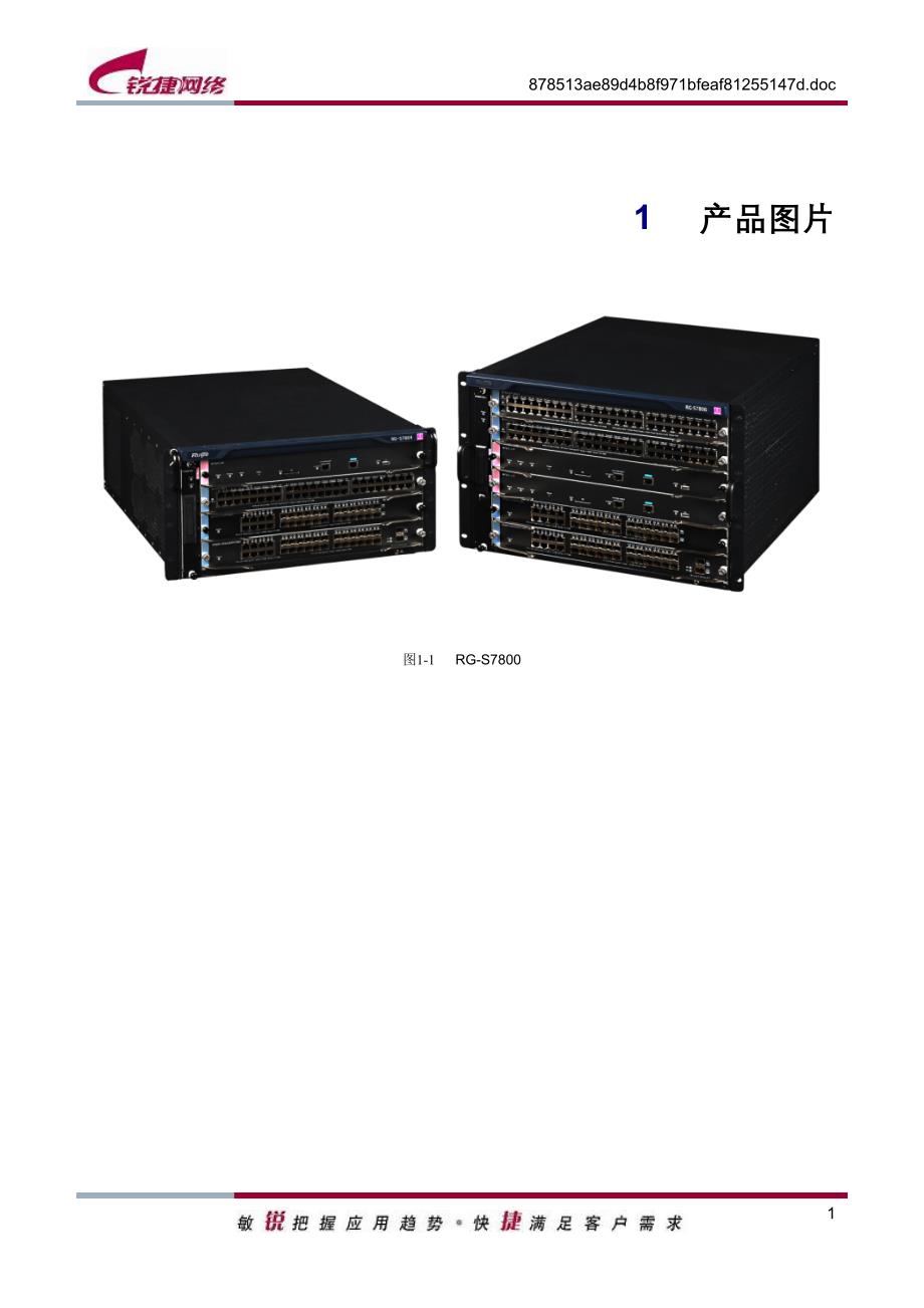 RG-S7800系列多业务IPv6核心路由交换机产品介绍(V1.0)_第4页