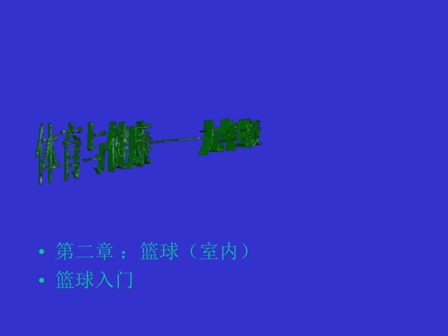 篮球体育室内课基本理论_第1页
