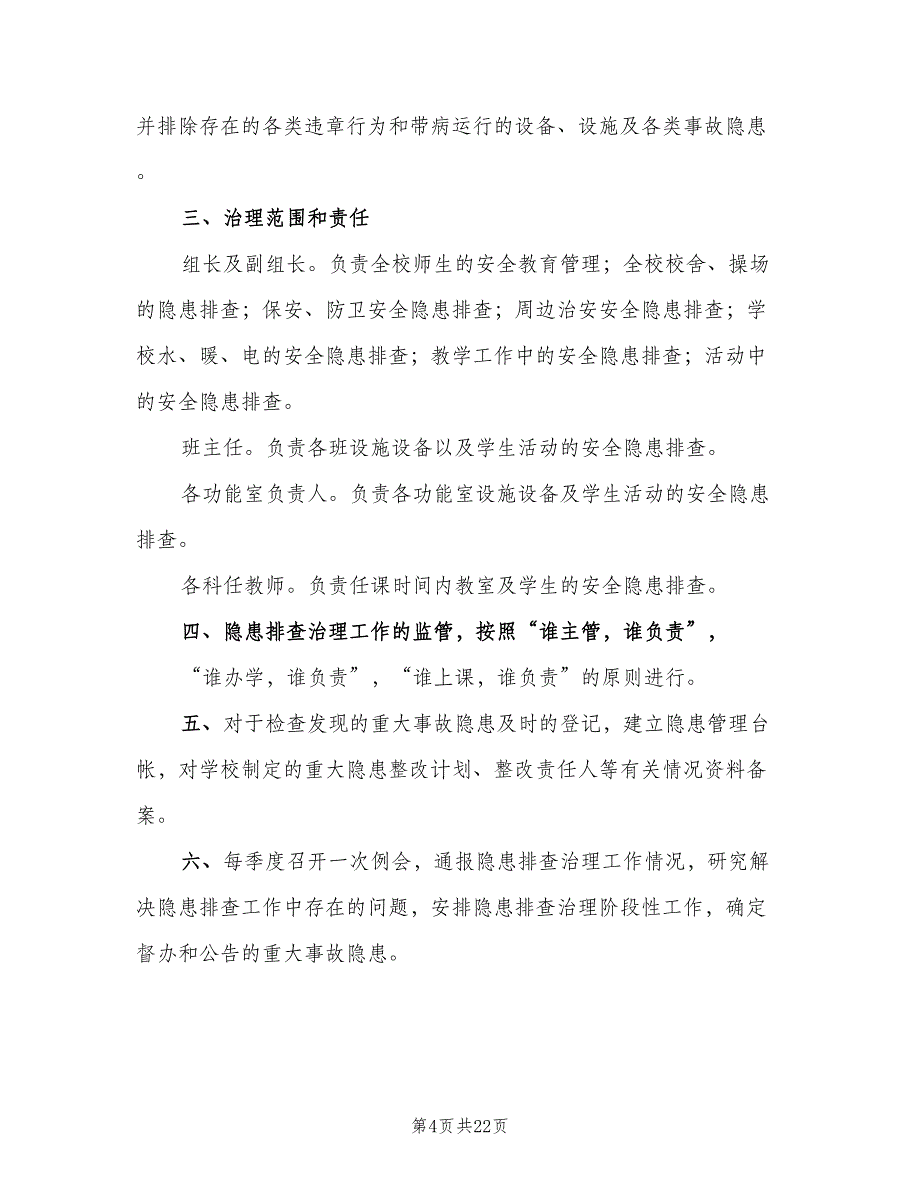 学校安全隐患排查治理制度范本（9篇）.doc_第4页