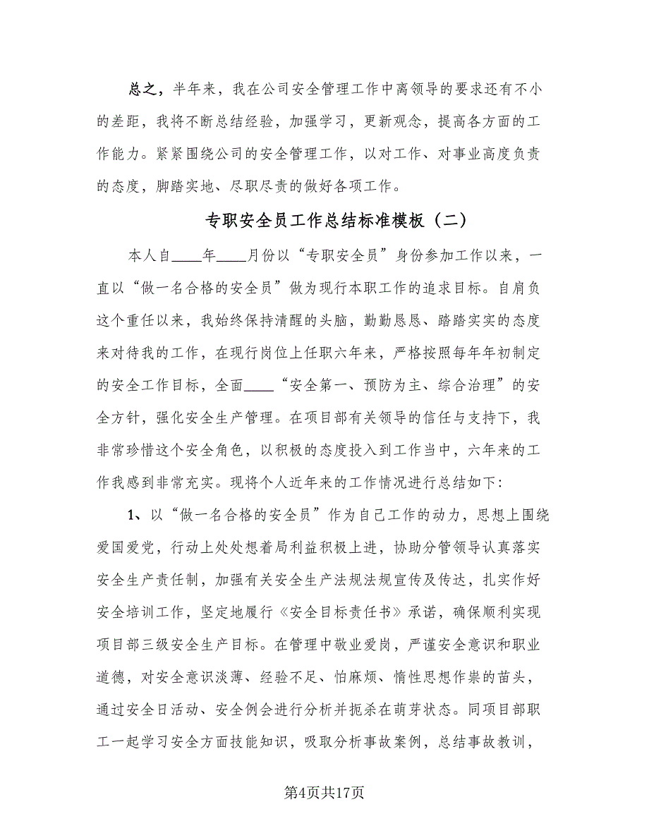 专职安全员工作总结标准模板（四篇）.doc_第4页