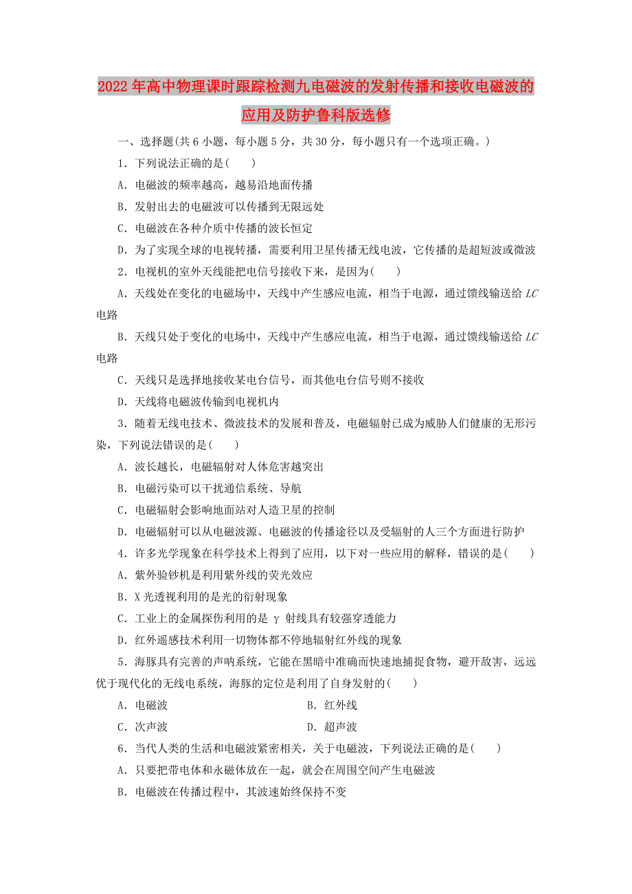 2022年高中物理课时跟踪检测九电磁波的发射传播和接收电磁波的应用及防护鲁科版选修_第1页