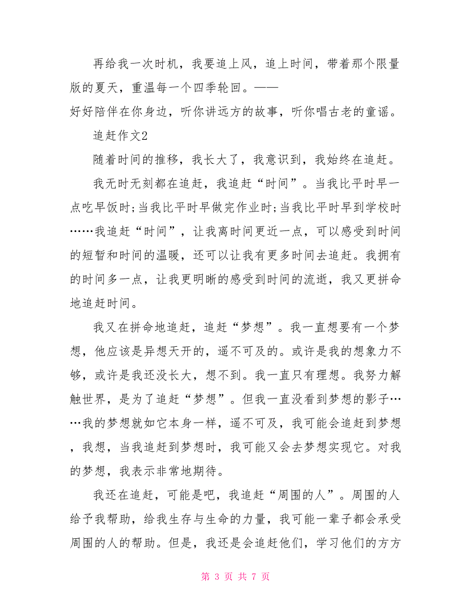 追赶作文800字叙事文档_第3页