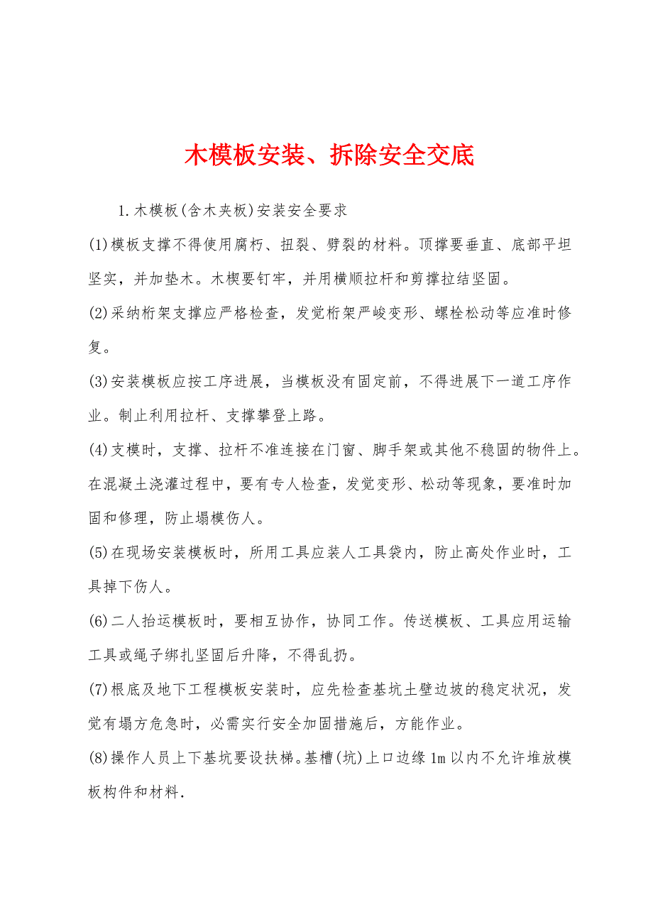 木模板安装、拆除安全交底.docx_第1页