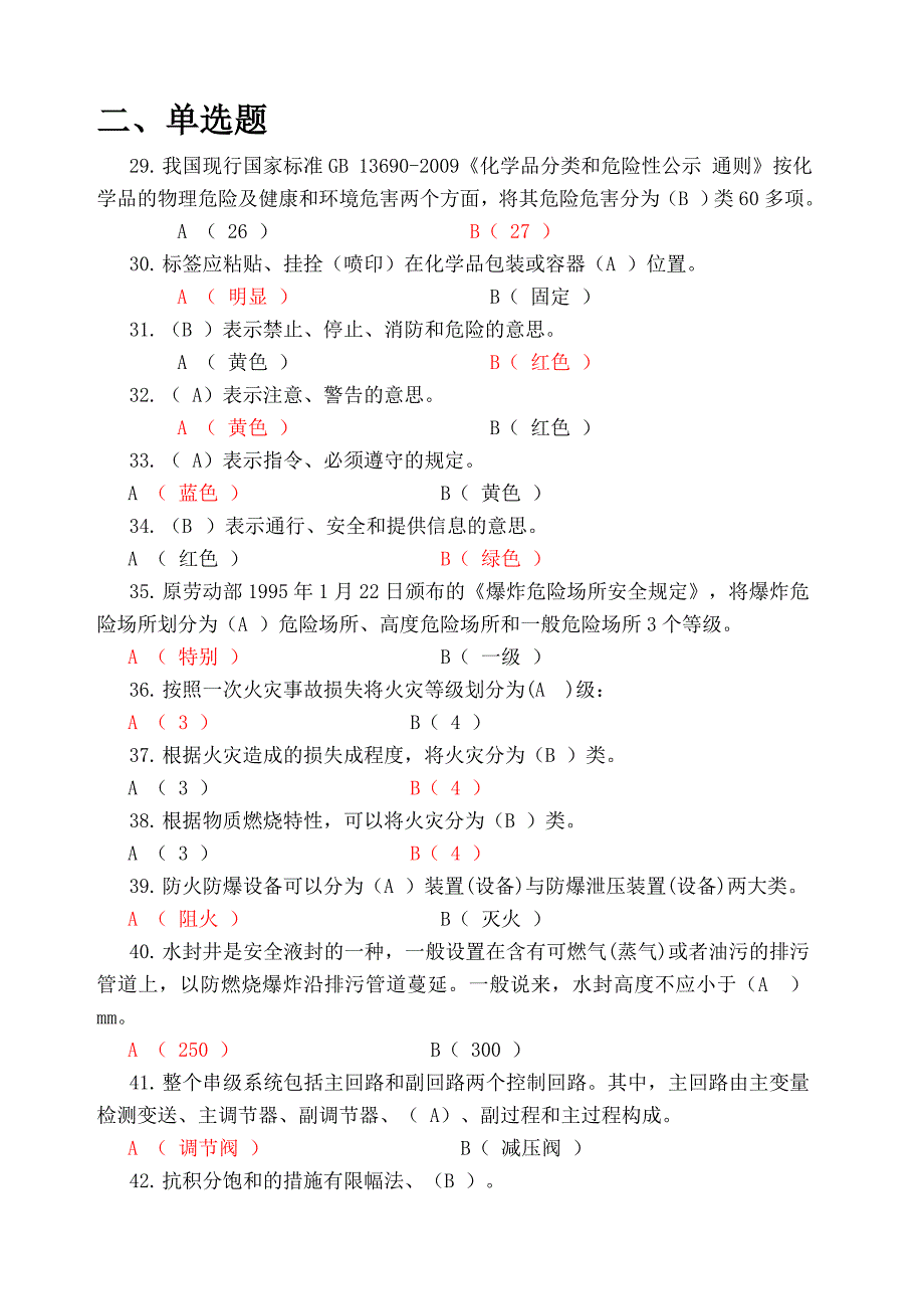 化工自动化控制仪表题库_第4页