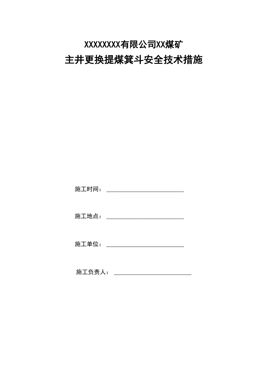 主井更换提煤箕斗安全技术措施_第1页