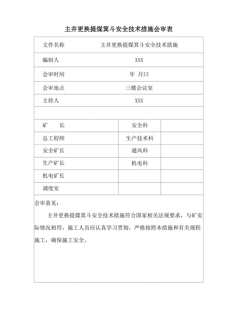 主井更换提煤箕斗安全技术措施_第2页