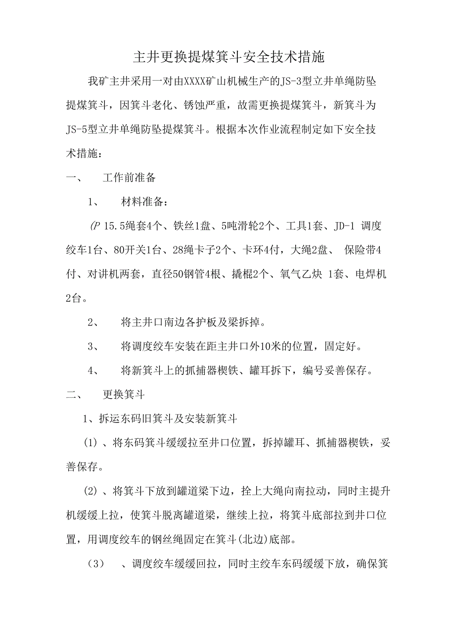 主井更换提煤箕斗安全技术措施_第3页