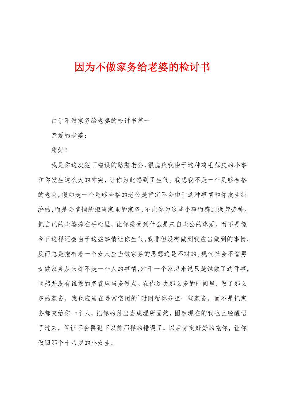 因为不做家务给老婆的检讨书.docx_第1页