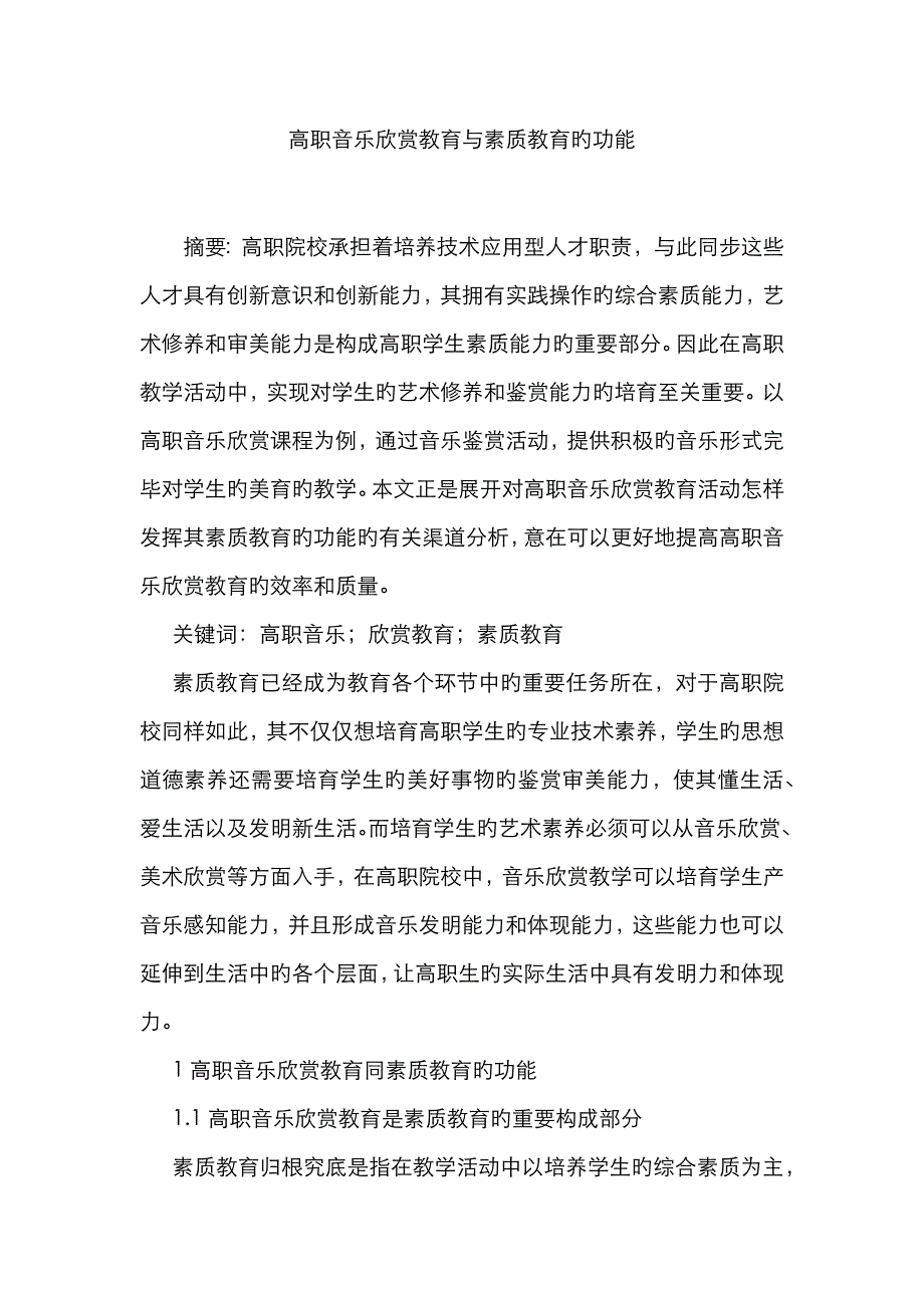 高职音乐欣赏教育与素质教育的功能_第1页