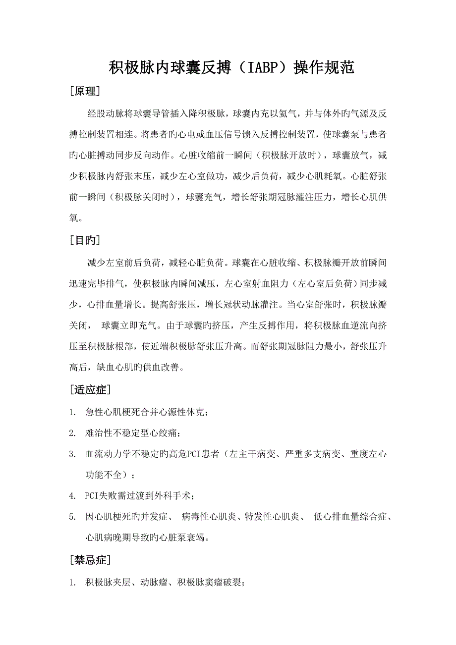 主动脉内球囊反搏IABP操作基础规范_第1页