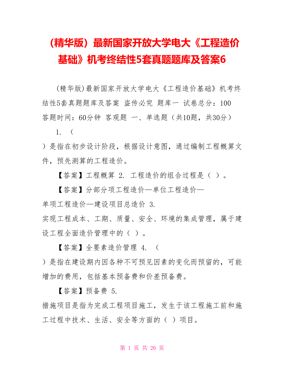 （精华版）最新国家开放大学电大《工程造价基础》机考终结性5套真题题库及答案6_第1页