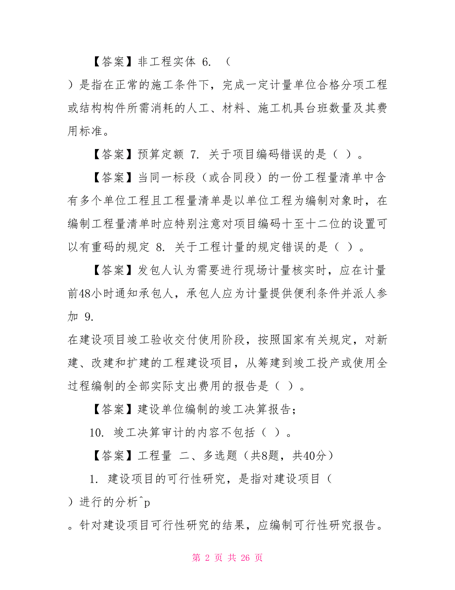 （精华版）最新国家开放大学电大《工程造价基础》机考终结性5套真题题库及答案6_第2页