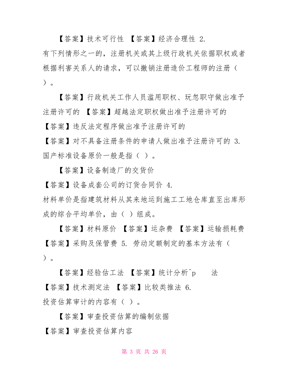 （精华版）最新国家开放大学电大《工程造价基础》机考终结性5套真题题库及答案6_第3页