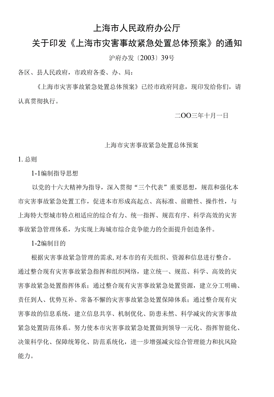 [推荐]：上海市灾害事故紧急处置总体预案_第1页