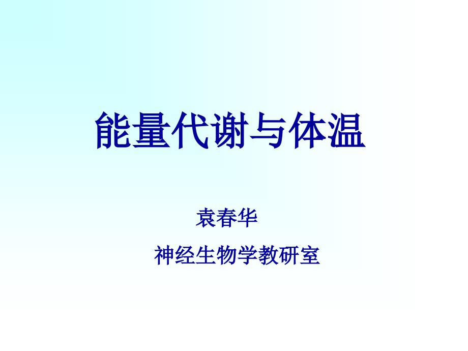 生理学课件：能量代谢和体温－4课时_第1页