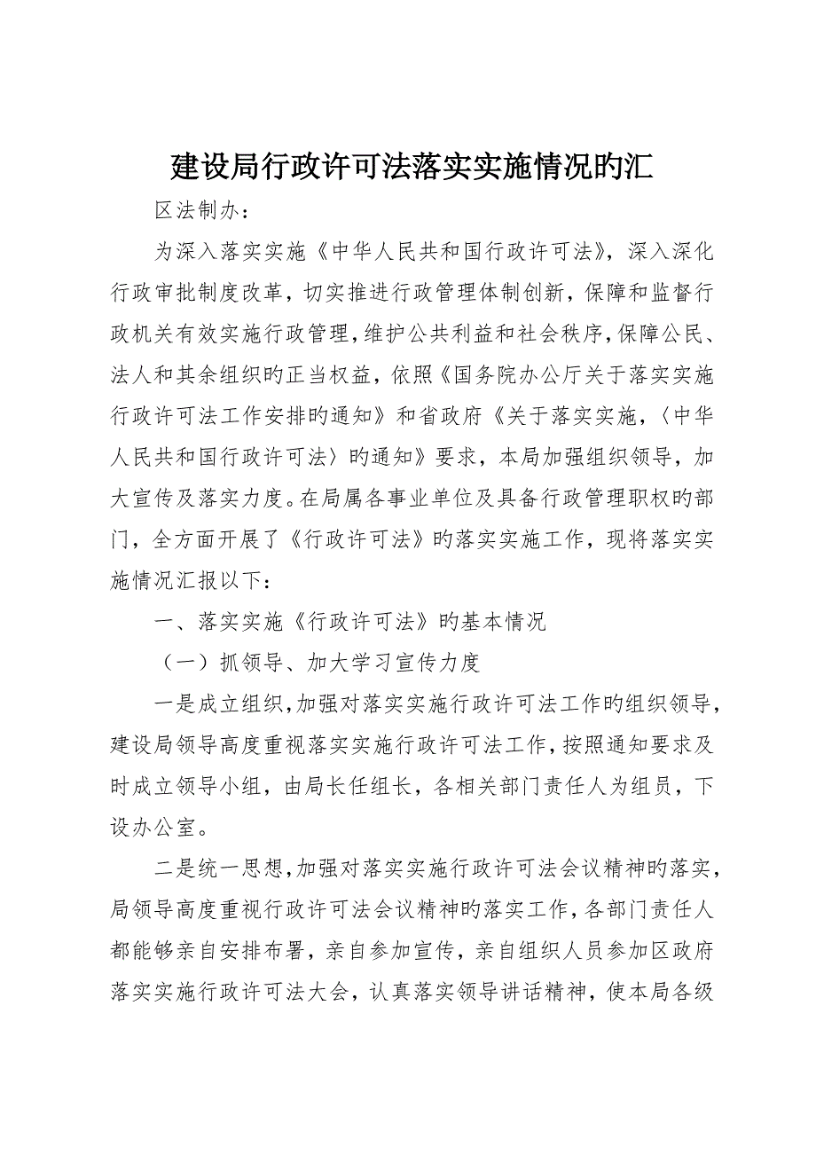 建设局行政许可法贯彻实施情况的汇_第1页