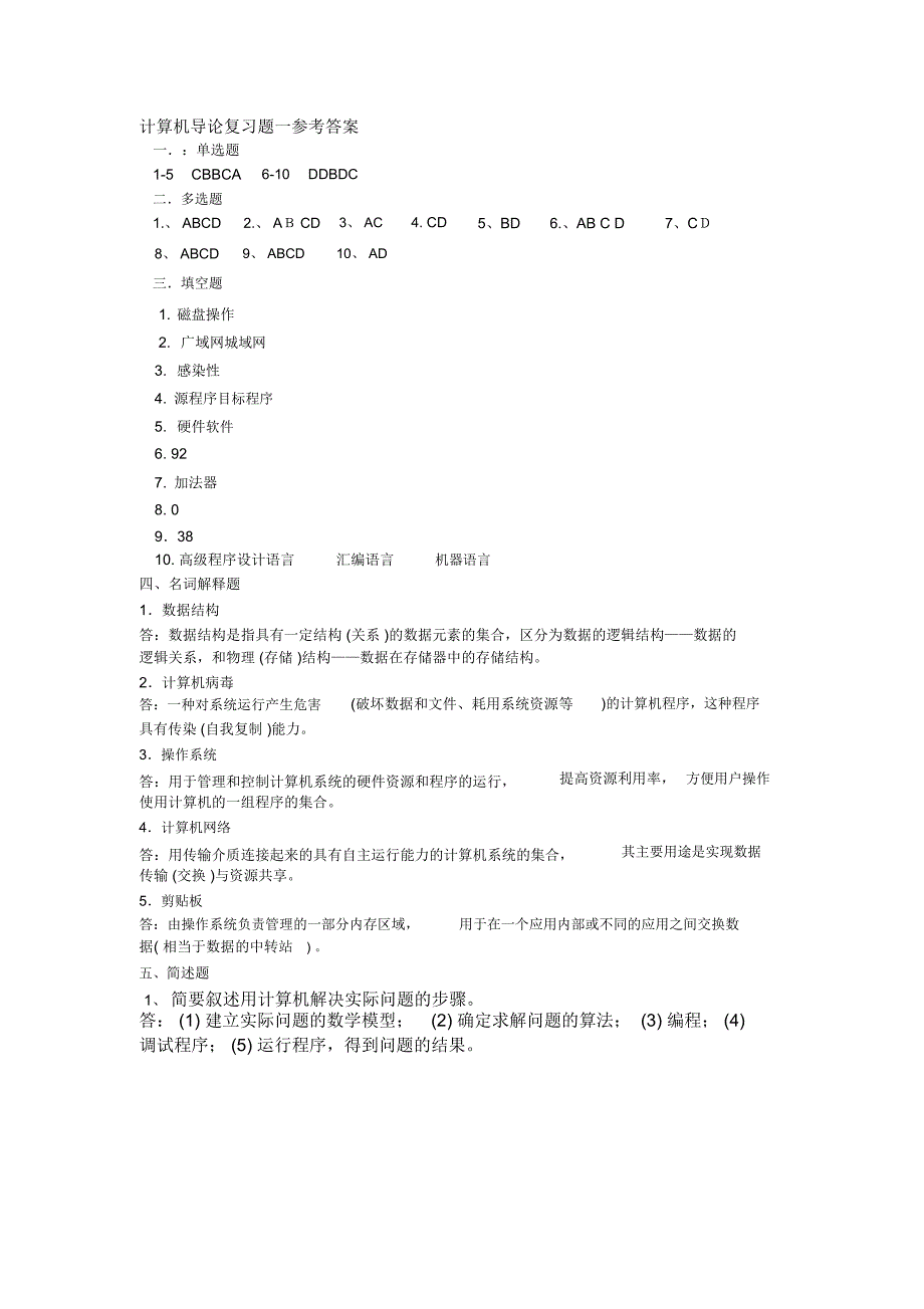 计算机导论复习资料(含答案_共三套)_第4页