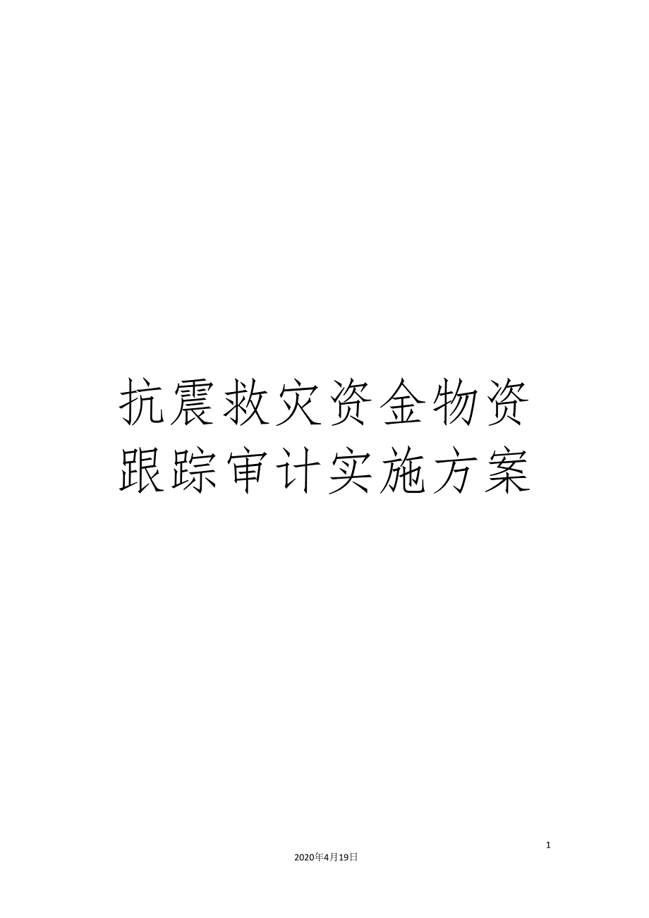 抗震救灾资金物资跟踪审计实施方案.doc_第1页