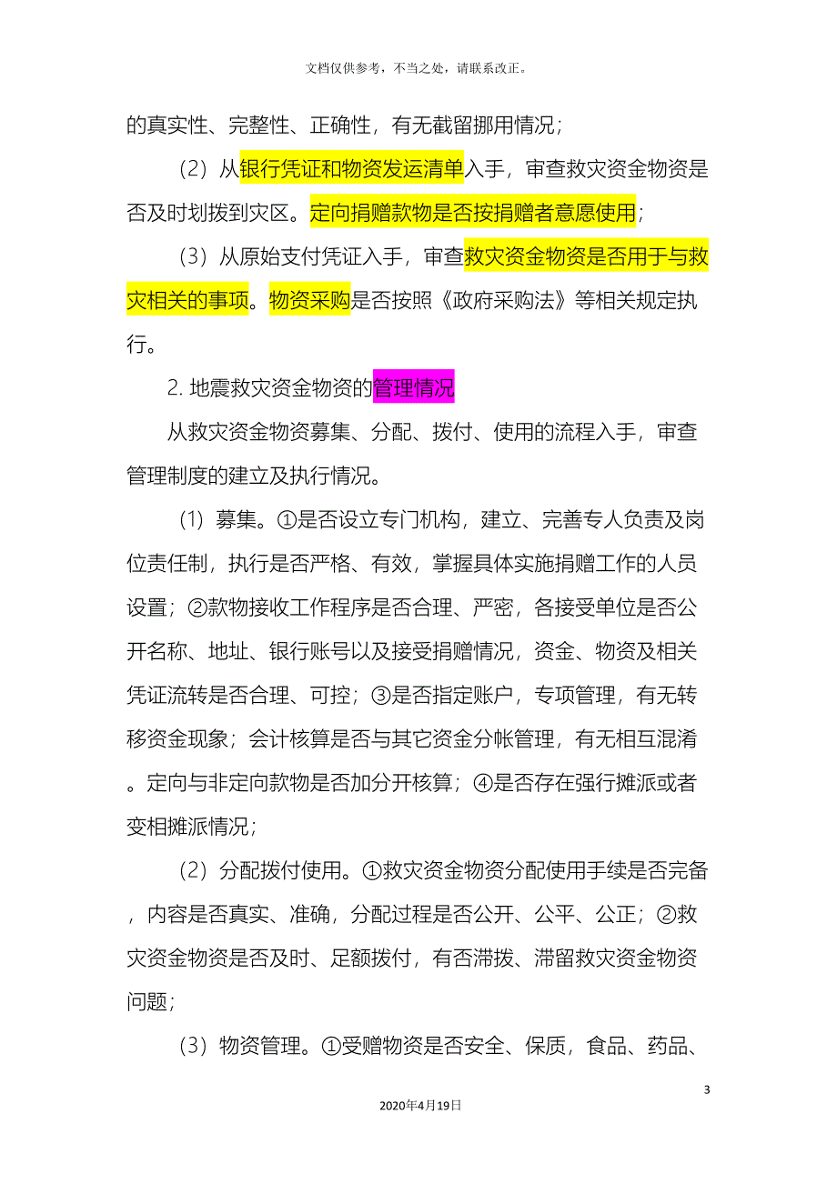 抗震救灾资金物资跟踪审计实施方案.doc_第3页