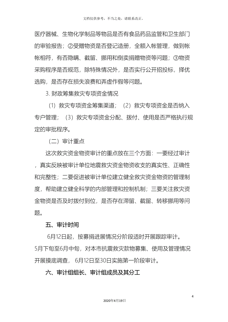 抗震救灾资金物资跟踪审计实施方案.doc_第4页