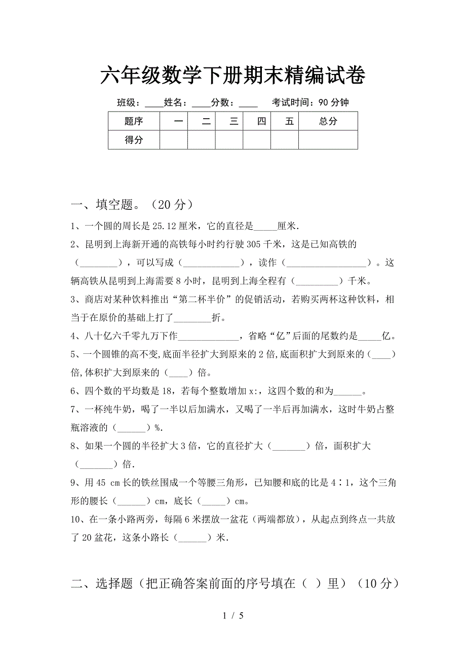 六年级数学下册期末精编试卷.doc_第1页