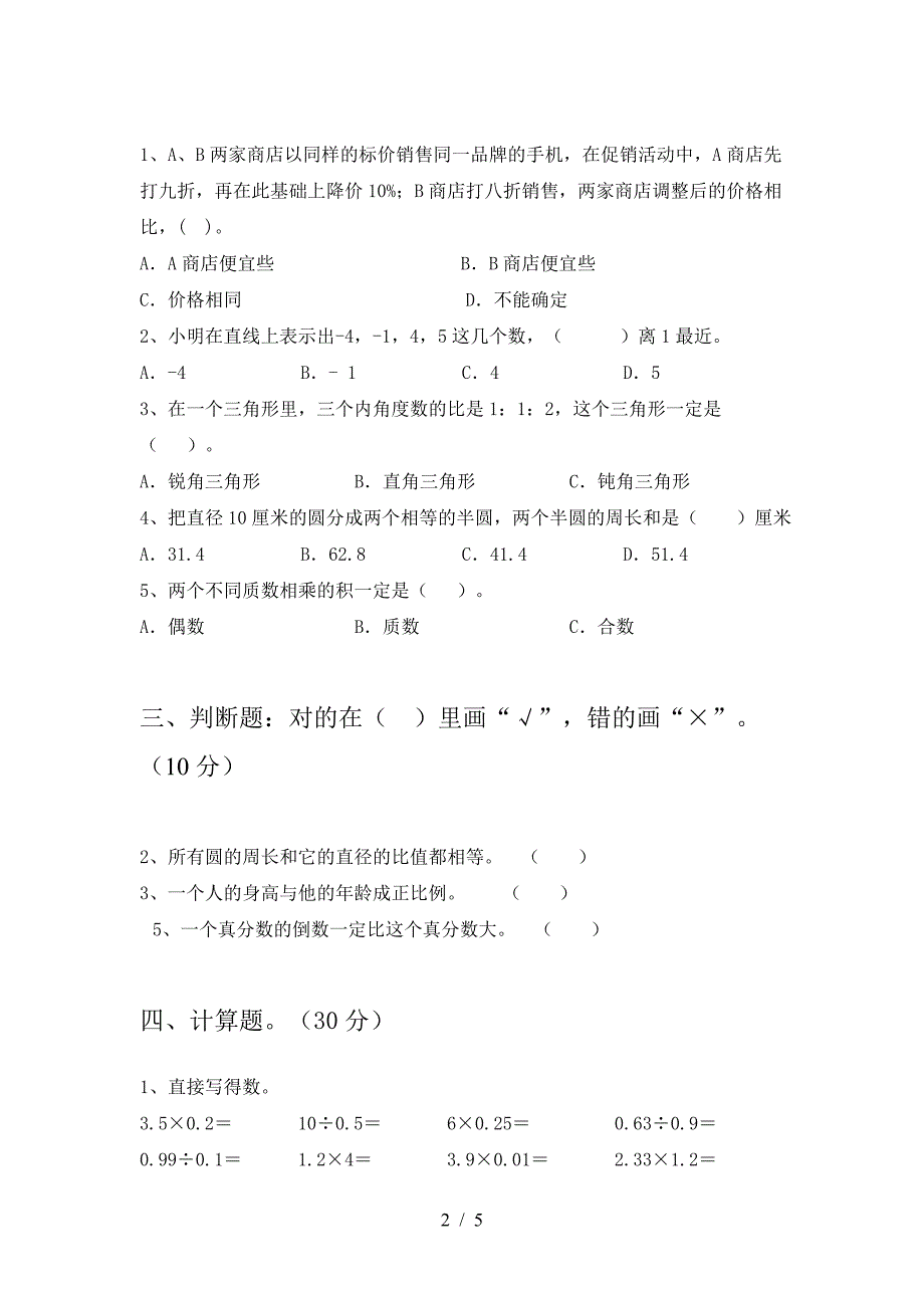 六年级数学下册期末精编试卷.doc_第2页