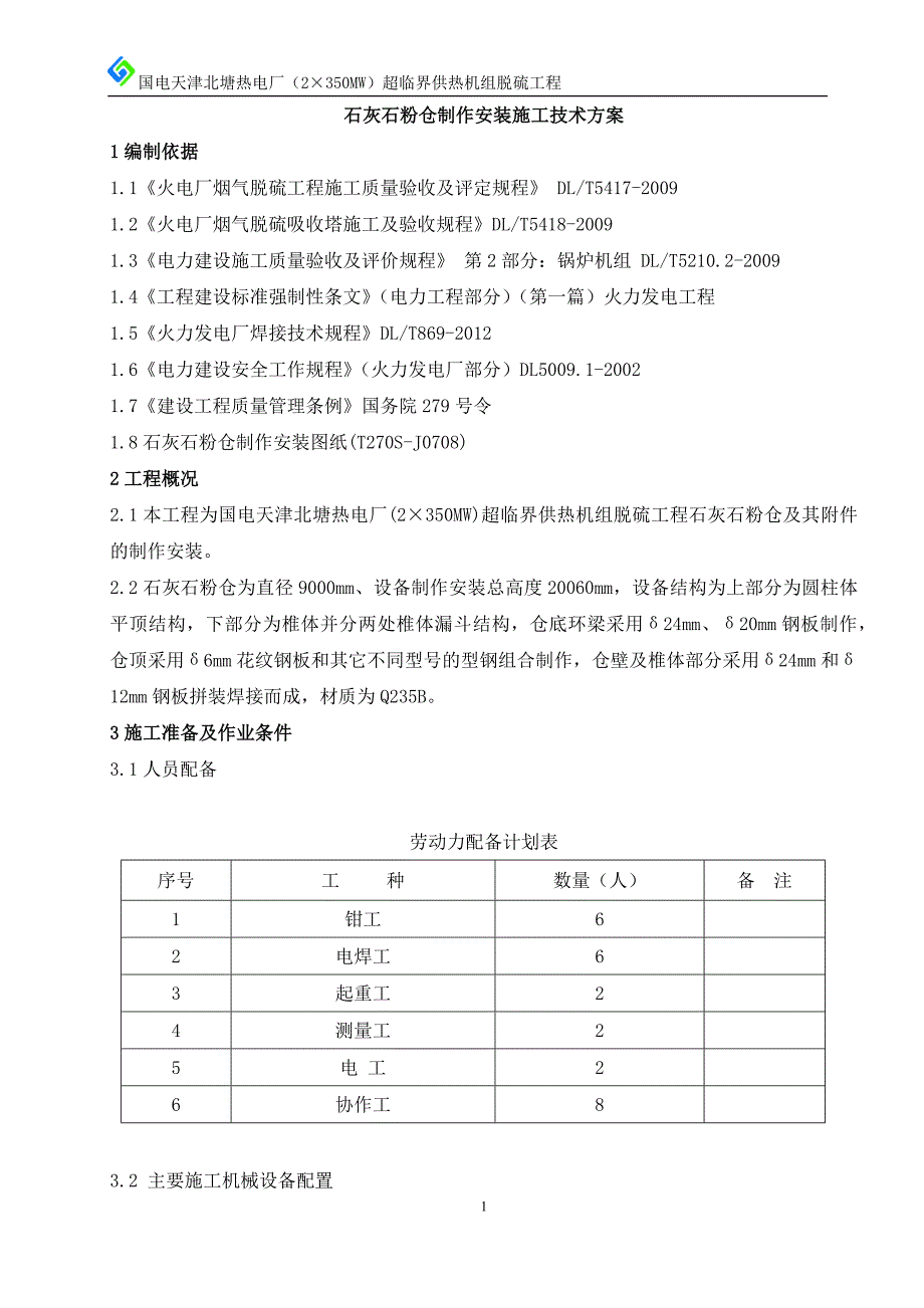 石灰石粉仓制作安装施工技术方案_第1页