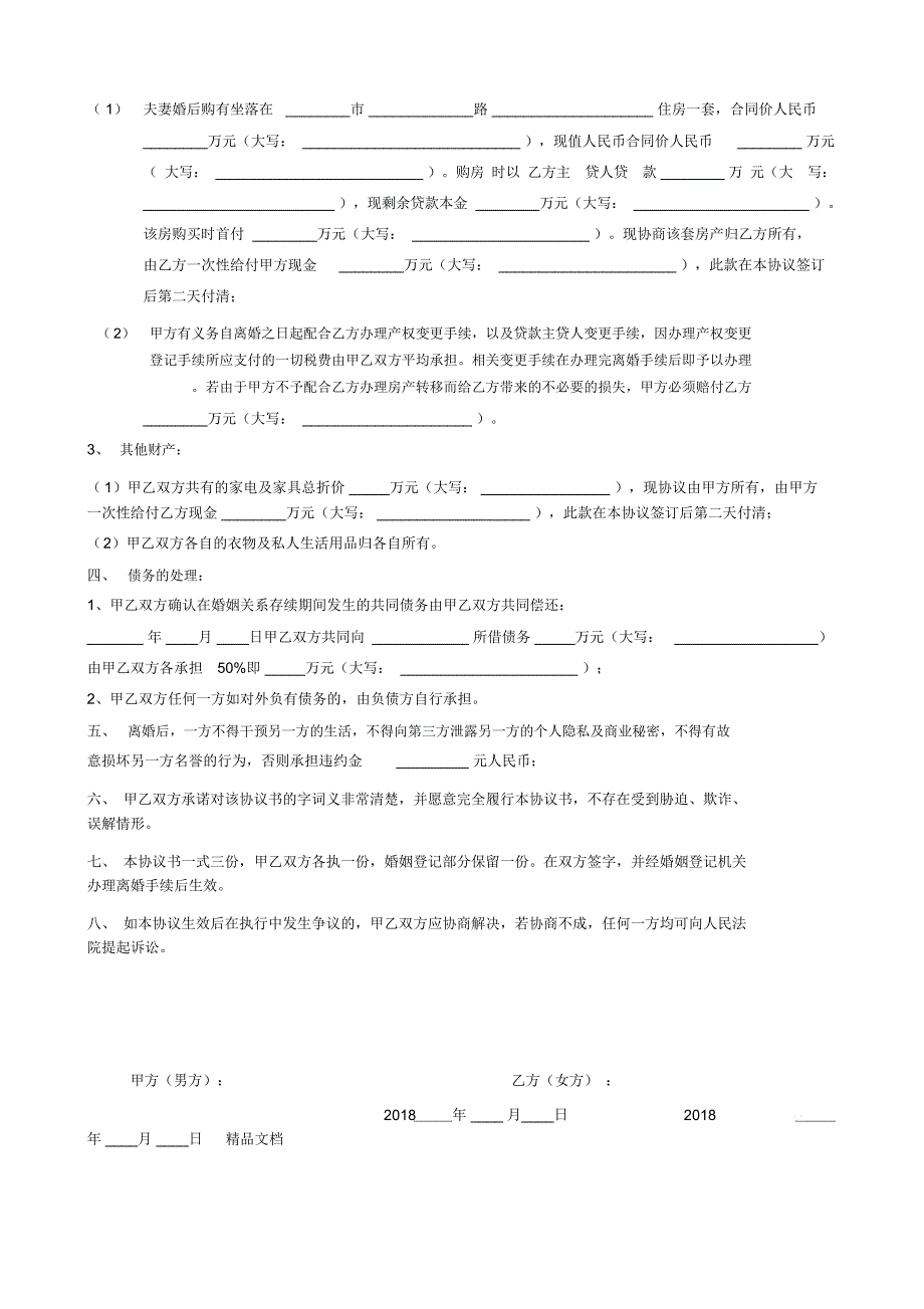 离婚协议合同书(全面完整版)_第2页