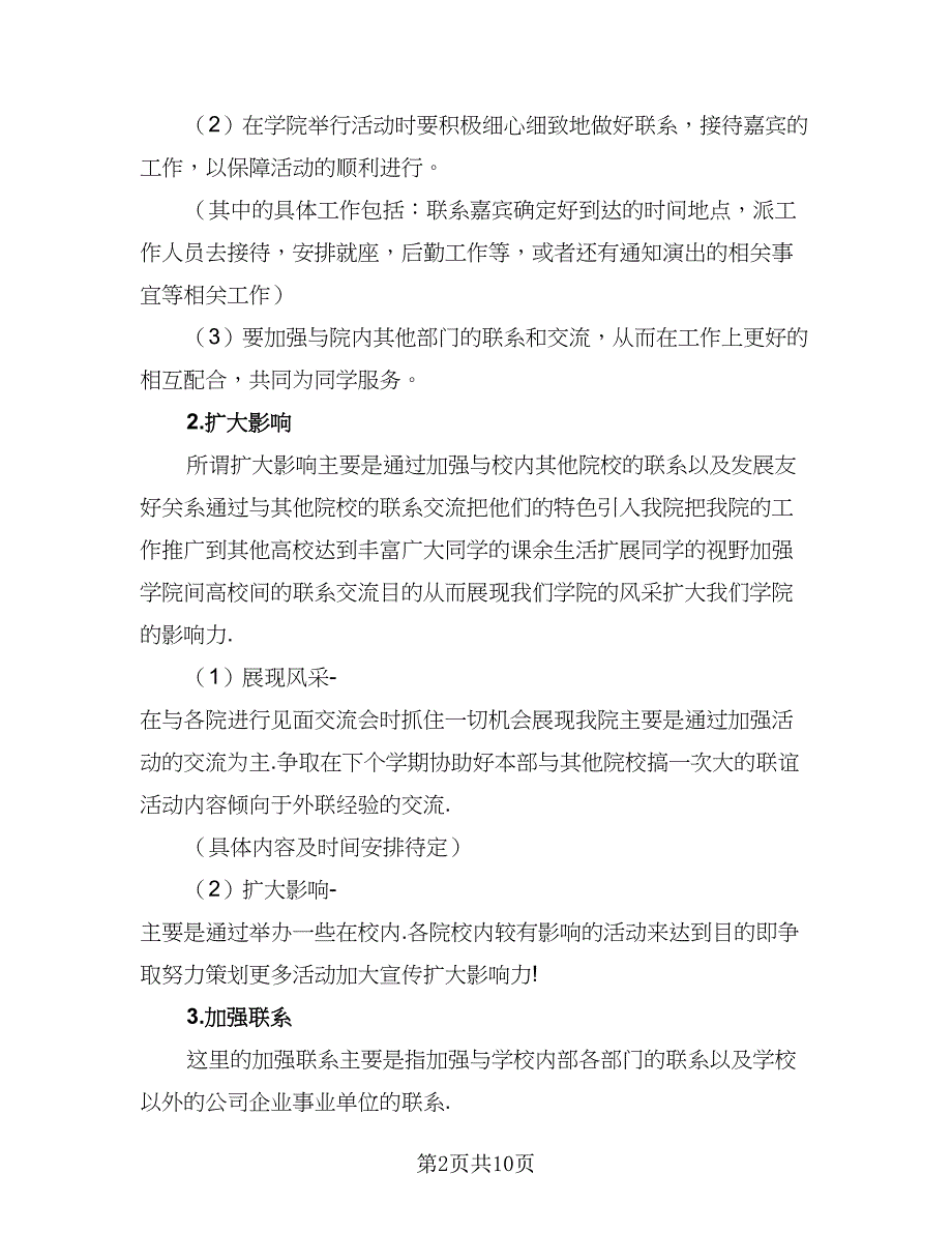 学生会外联宣传部年度工作计划样本（4篇）_第2页