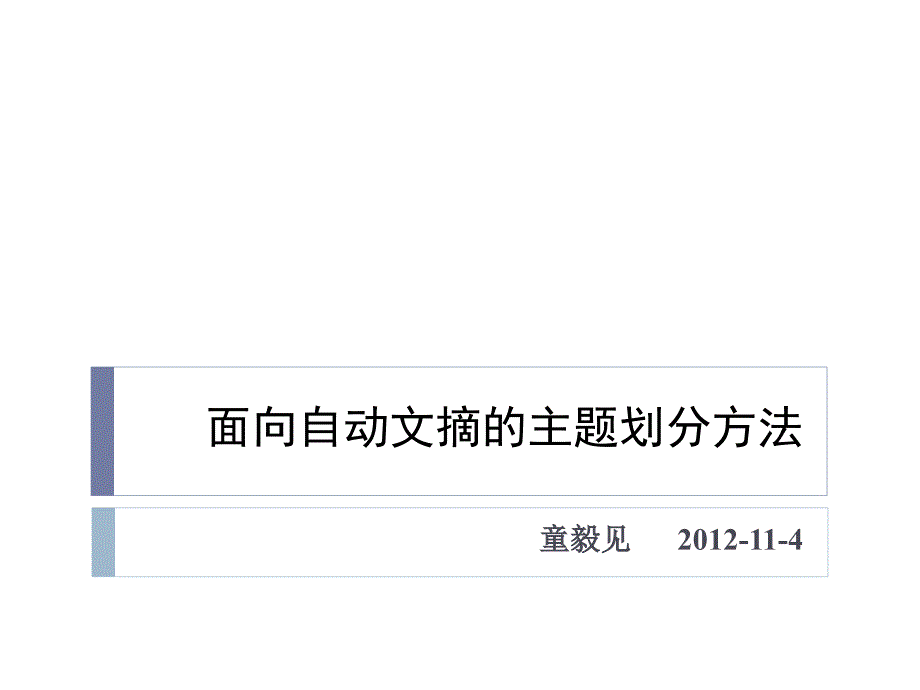 面向自动文摘的主题划分方法_第1页