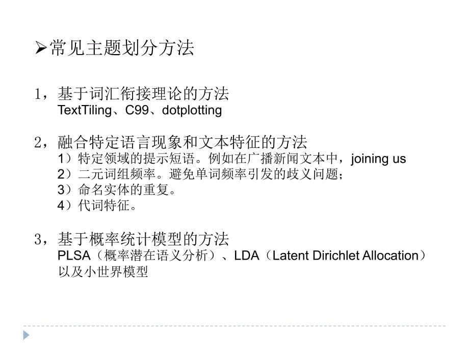 面向自动文摘的主题划分方法_第5页